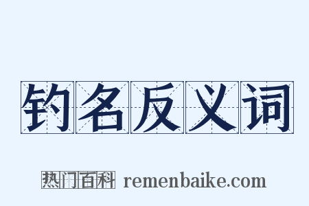 钓名反义词是什么意思的图片